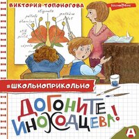 Виктория Топоногова. «Догоните Иноходцева!». Часть 5 - Станислав Воронецкий