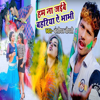 Ham Na Jaibe Bahariya Ae Bhabhi - Bansidhar Chaudhary