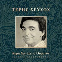 Akri Den Ehi O Ouranos - Teris Chrysos