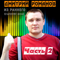 Я не забуду - Дмитрий Романов