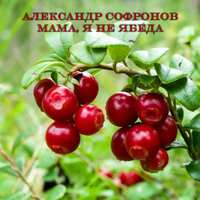 Мама, я не ябеда - Александр Софронов
