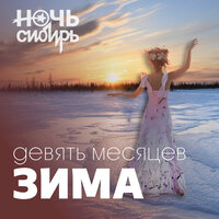 Это мой город - Ночь Сибирь