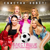 Свисток зовёт! - Блестящие