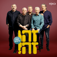 יוצא לאור - Zehu Ze & Gidi Gov & Avi Kushnir & Moni Moshonov & Shlomo Bar'aba & Doval'e Glickman
