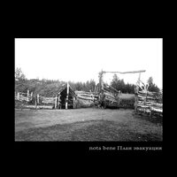 Дом - Nota Bene