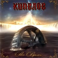 Я здесь - Кипелов