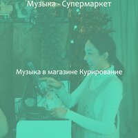 Настроения (Магазины) - Музыка в магазине Курирование
