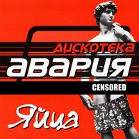 Вот так (Intro) - Дискотека Авария