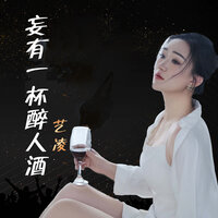 妄有一杯醉人酒 - 艺凌 & 藝凌