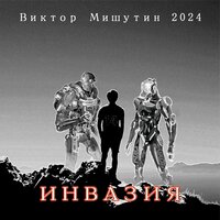 Напор - Мишутин Виктор