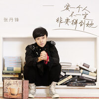 爱一个人不一定非要得到她 - 張丹鋒