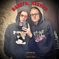 Валера, извини - Blant & Purple