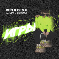 Игры - Lev & BENJI BENJI & Серёжа