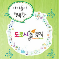 어여쁜 인어공주 Pretty Mermaid - 도로시 뮤직 Dorothy Music