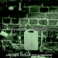 Звуки (Готовим дома) - заводной Музыка для кулинарии