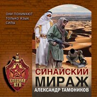 Александр Тамоников. «Синайский мираж». Часть 18 - Николай Науменко