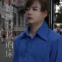 她睡过我的床 - 杨小壮