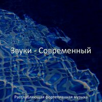 Спокойный - Чувства - Расслабляющая фортепианная музыка