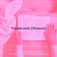Настроения (Чтение) - Музыка для чтения марочный
