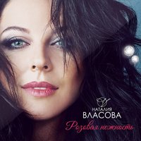 Бай-бай - Наталия Власова & Григорий Лепс