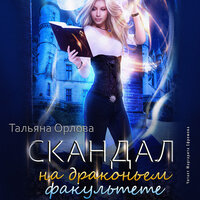 Тальяна Орлова. «Скандал на драконьем факультете. Дракфак. Книга 1». Часть 6 - Маргарита Ефремова