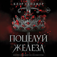 Клэр Сейджер. «Поцелуй железа». Часть 79 - Любовь Петрова