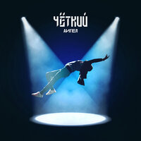 Чёткий - АИГЕЛ