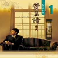 雪山盟 - 費玉清