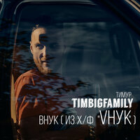 Моя мантра - Тимур TIMBIGFAMILY