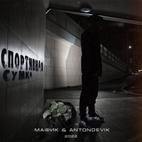 Не открывай - Мафик & AntonDevik