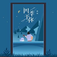四季予你 - 程响 & Dj沈念