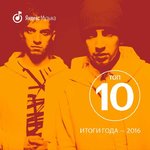 Что слушали россияне в 2016-м