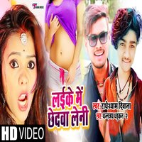 Laike Me Chhedawa Leni - Radheshyam Diwana & Dhananjay Dhadakan