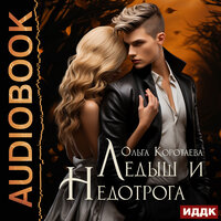 Ольга Коротаева. «Ледыш и Недотрога». Часть 26 - Ольга Дианова