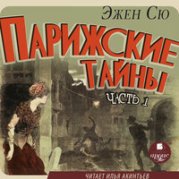 Эжен Сю. «Парижские тайны. Часть 1». Часть 26 - Илья Акинтьев