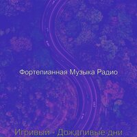 Созерцая (Успокаивающий) - Фортепианная Музыка Радио