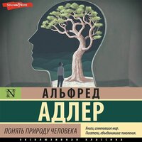 Альфред Адлер. «Понять природу человека». Часть 19 - Игорь Ломакин