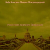 Впечатление (Рестораны) - Кафе Фоновая Музыка Международный