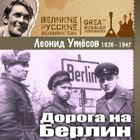 Акула - Леонид Утёсов