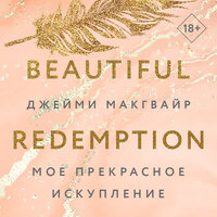Джейми Макгвайр. «Мое прекрасное искупление». Часть 22 - Юлия Деточкина