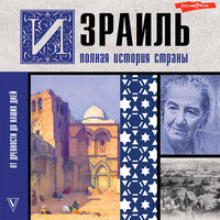 Гершель Лехман. «Израиль. Полная история страны». Часть 99 - Игорь Ломакин