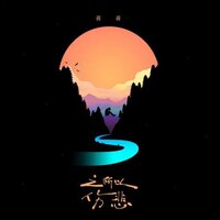 之所以悲伤 - 蒋蒋