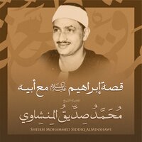 قصة إبراهيم عليه السلام مع أبيه بصوت الشيخ محمد صديق المنشاوي - Sheikh Muhammad Siddiq Al-Minshawi