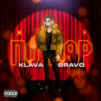 ПОЖАР - Klava Bravo