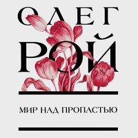 Олег Рой. «Мир над пропастью». Часть 6 - Елена Греб & Денис Некрасов