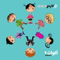 شو حلو - Nizar Fares
