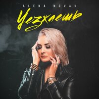 Уезжаешь - Alena Novak