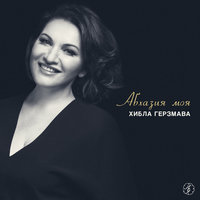 Абхазия моя - Хибла Герзмава