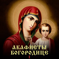 Акафист Пресвятой Богородице «Державная» - Ефим Молчанов