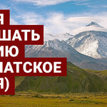 Время услышать Россию (Камчатское время)